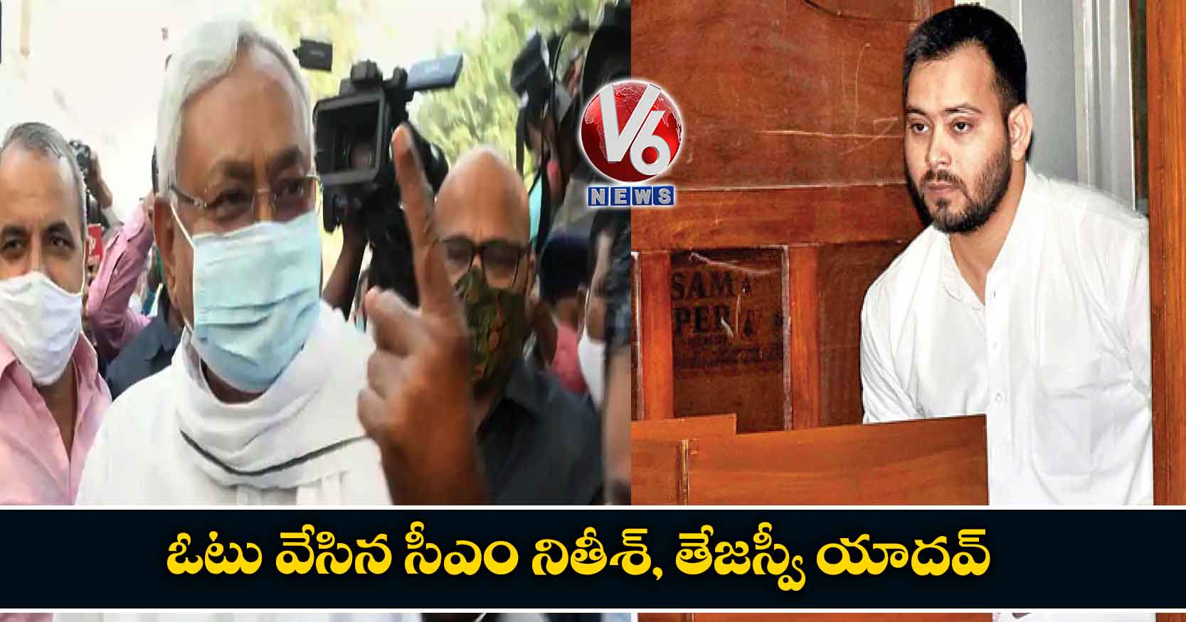 ఓటు వేసిన సీఎం నితీశ్, తేజస్వీ యాదవ్