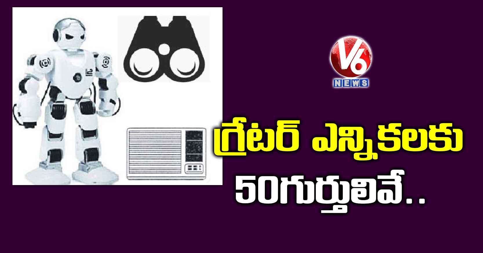 గ్రేటర్ ఎన్నికలకు 50 గుర్తులివే..