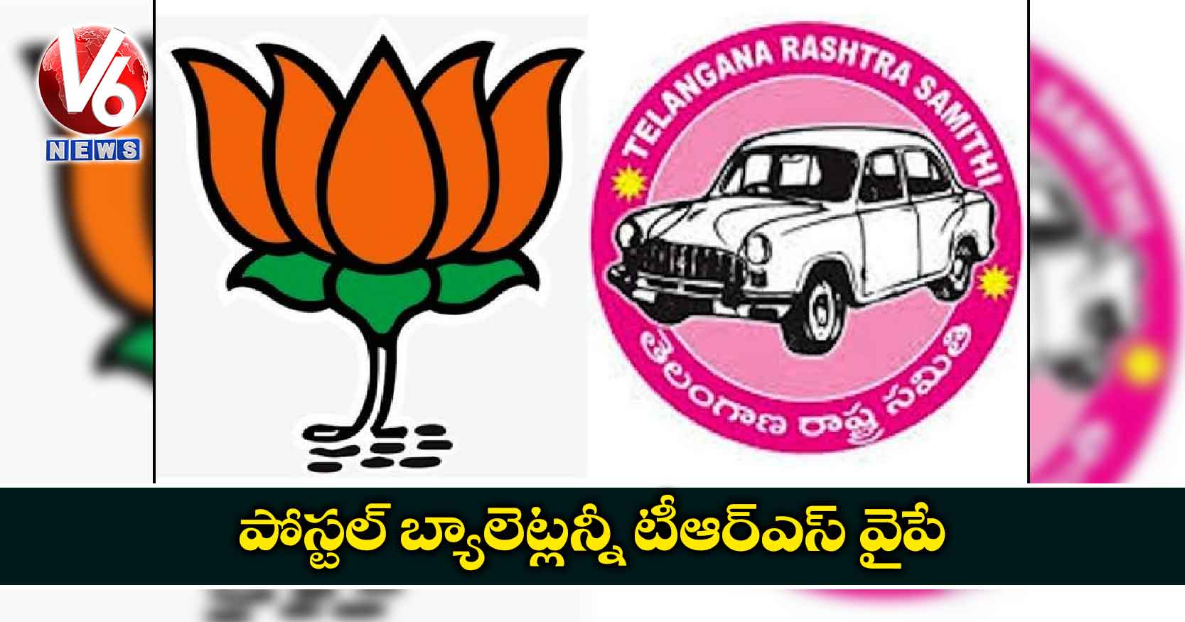 పోస్టల్ బ్యాలెట్లన్నీ టీఆర్ఎస్ వైపే