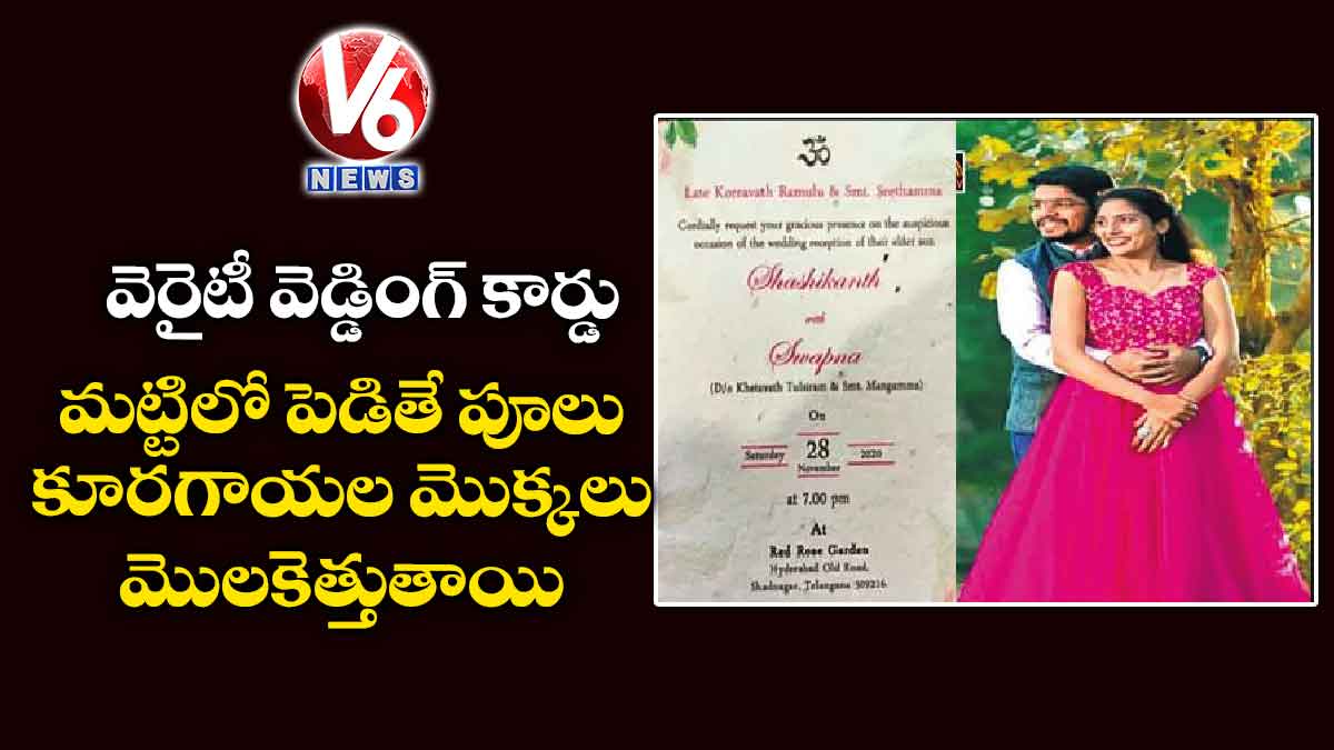 వెరైటీ వెడ్డింగ్ కార్డు: మట్టిలో పెడితే పూలు, కూరగాయల మొక్కలు మొలకెత్తుతాయి