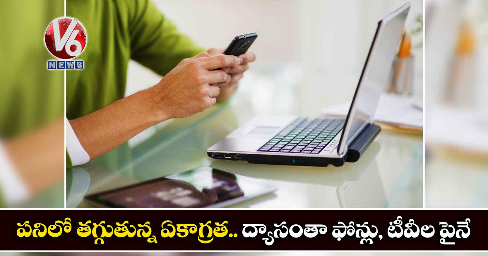 పనిలో తగ్గుతున్న ఏకాగ్రత.. ధ్యాసంతా ఫోన్లు, టీవీల పైనే