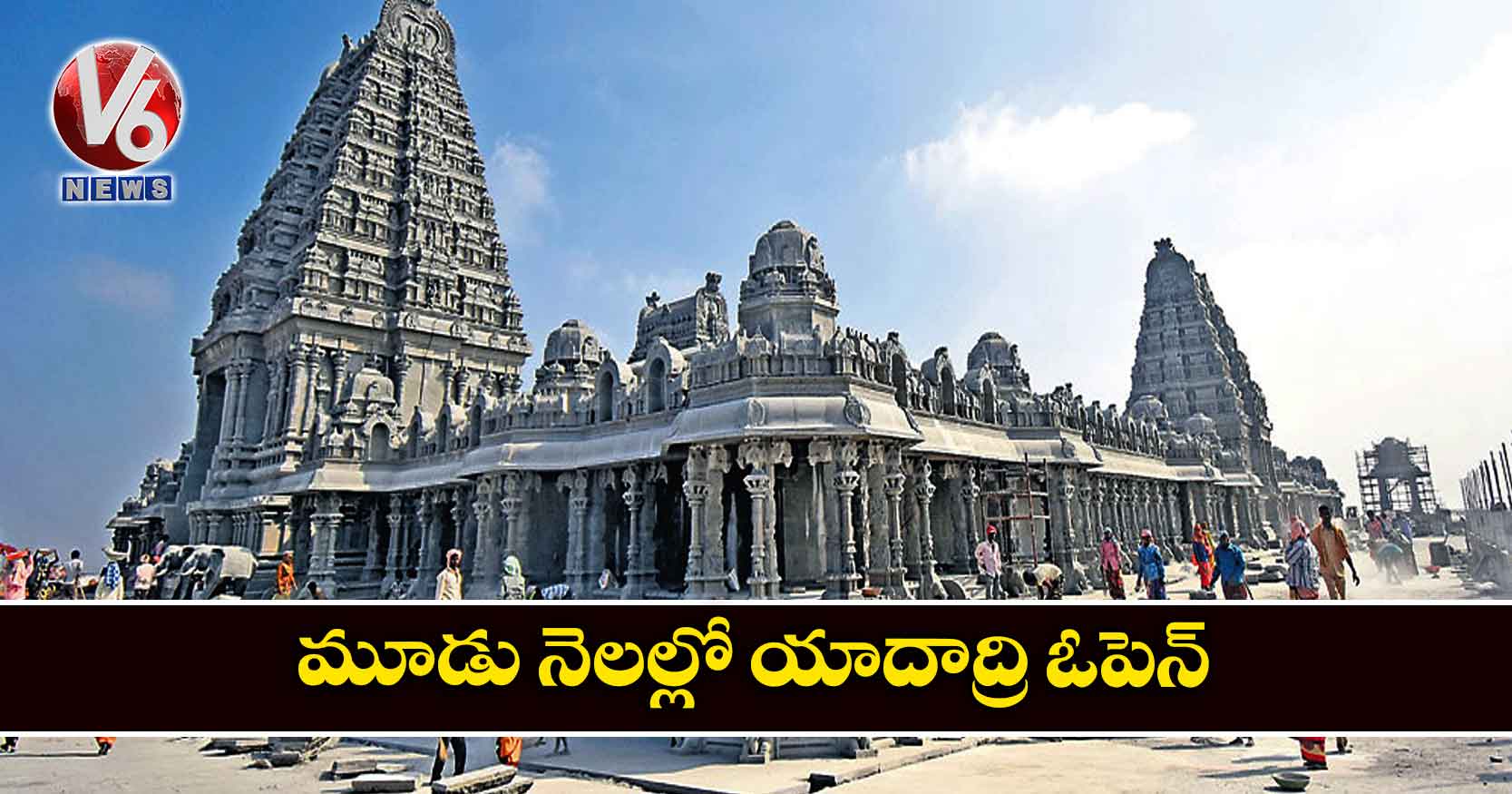 మూడు నెలల్లో యాదాద్రి ఓపెన్​