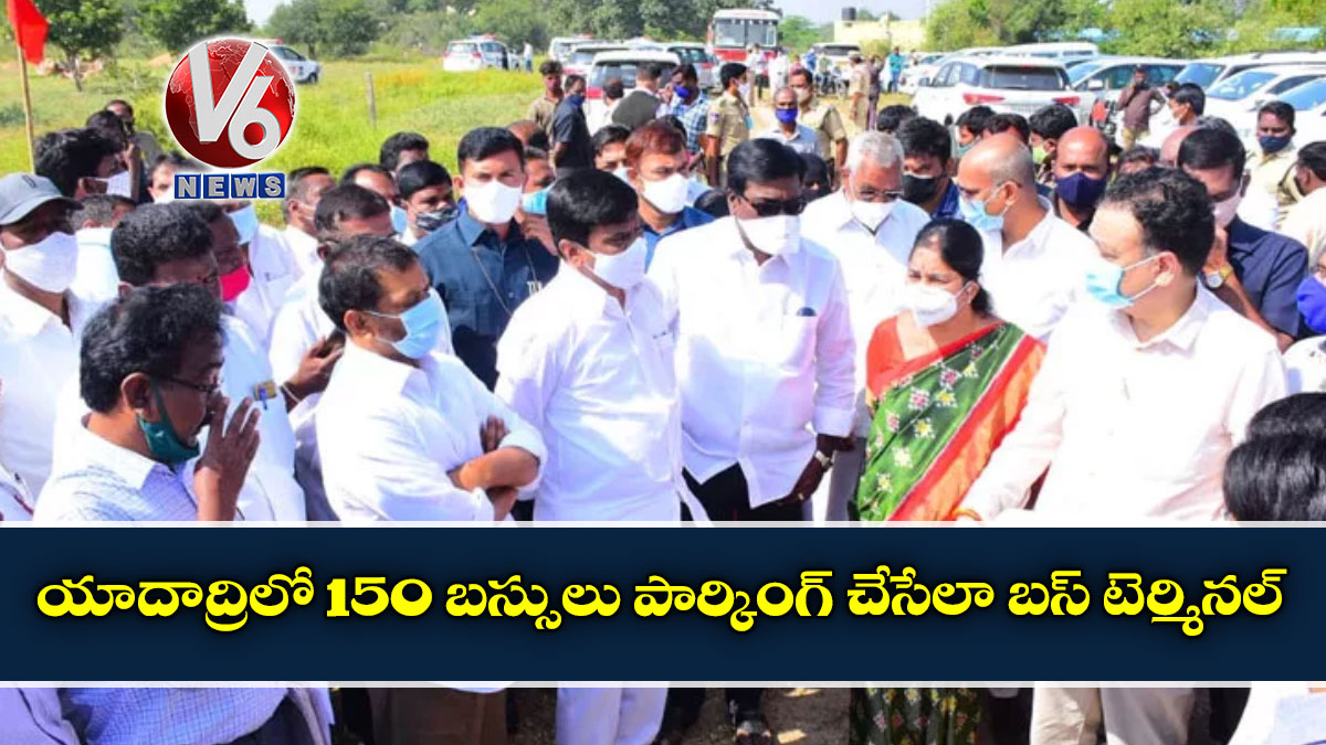 యాదాద్రిలో 150 బస్సులు పార్కింగ్ చేసేలా బస్ టెర్మినల్