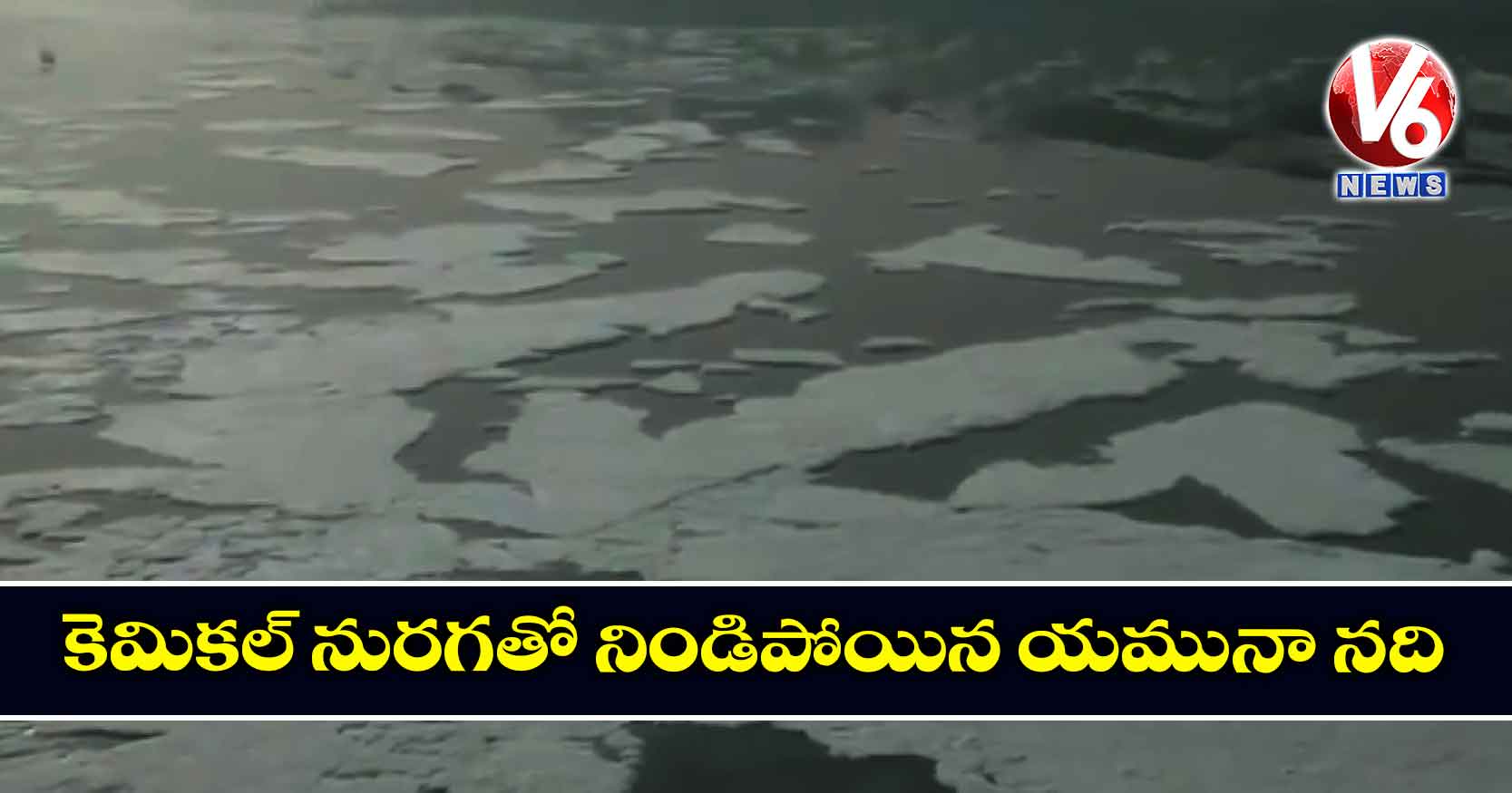 కెమికల్ నురగతో నిండిపోయిన యమునా నది