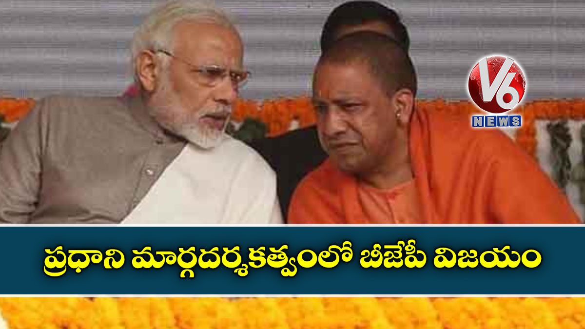 ప్రధాని మార్గదర్శకత్వంలో బీజేపీ విజయం: యోగి ఆదిత్యానాథ్