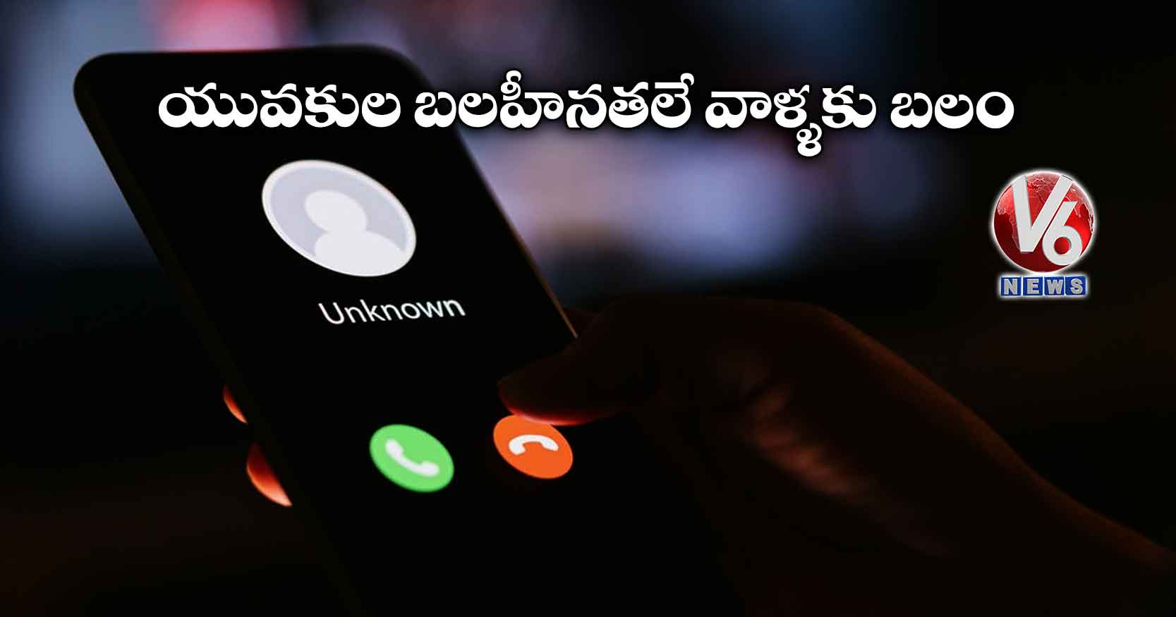 యువకుల బలహీనతలే వాళ్ళకు బలం