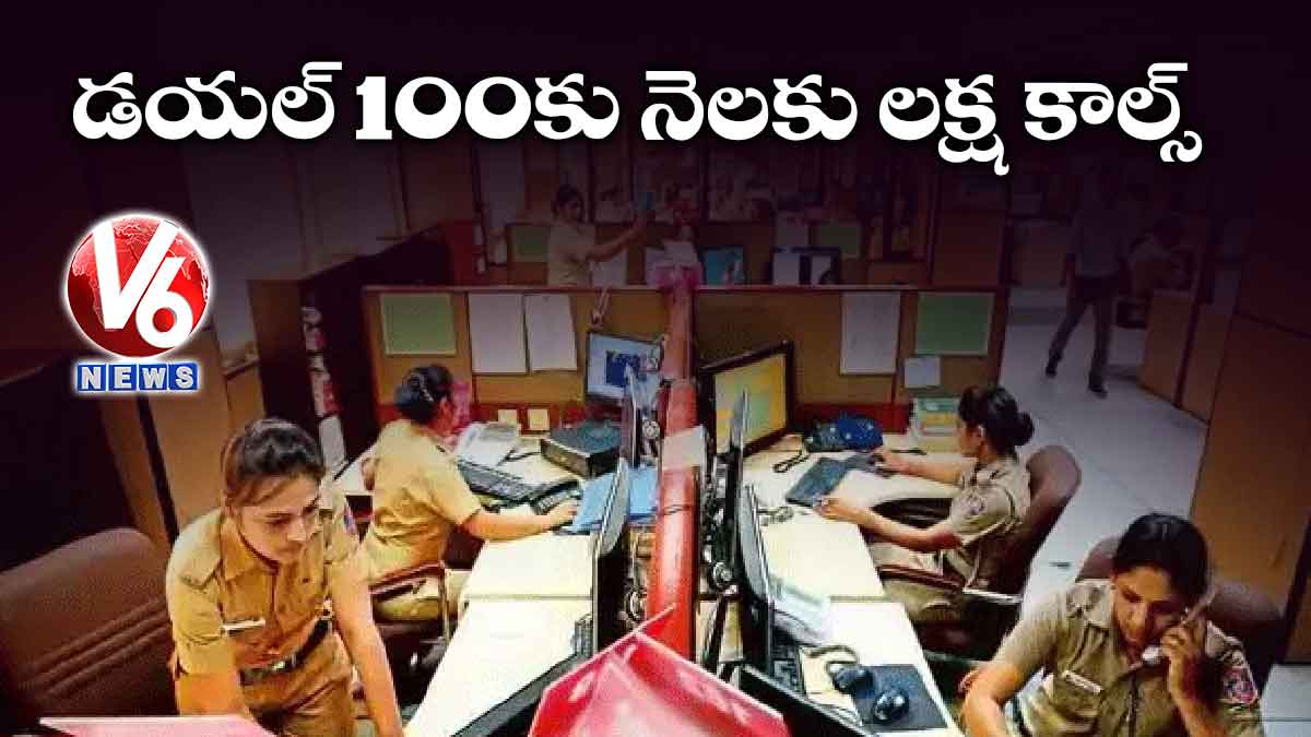 డయల్ 100కు నెలకు లక్ష కాల్స్