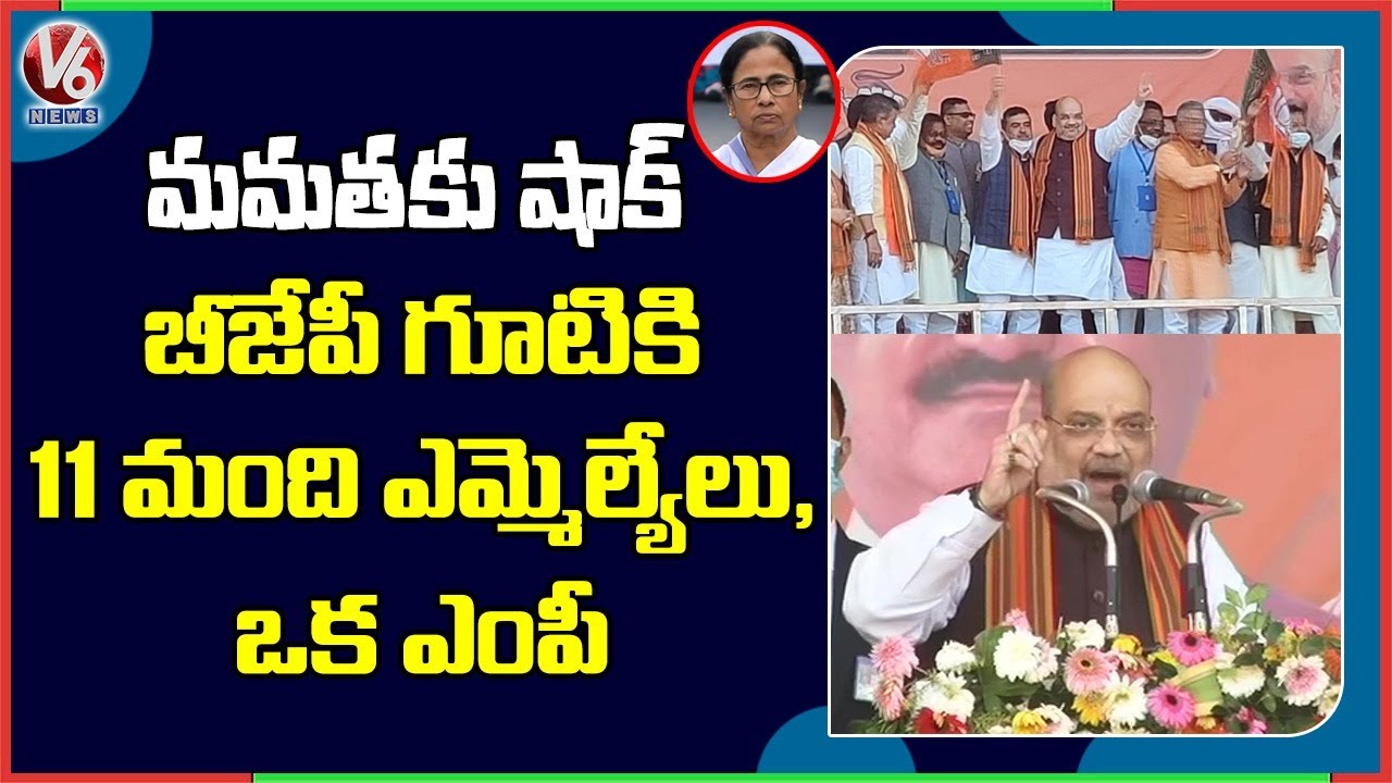 11 MLAs, 1 MP From TMC Joined In BJP In Presence Of Amit Shah | V6 News