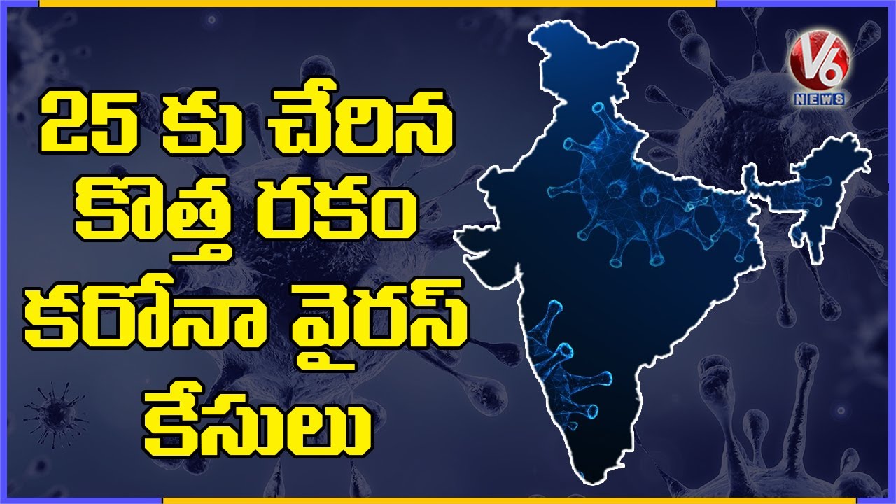 5 New Covid Strain Cases Reported In India, Tally Rises To 25 | V6 News