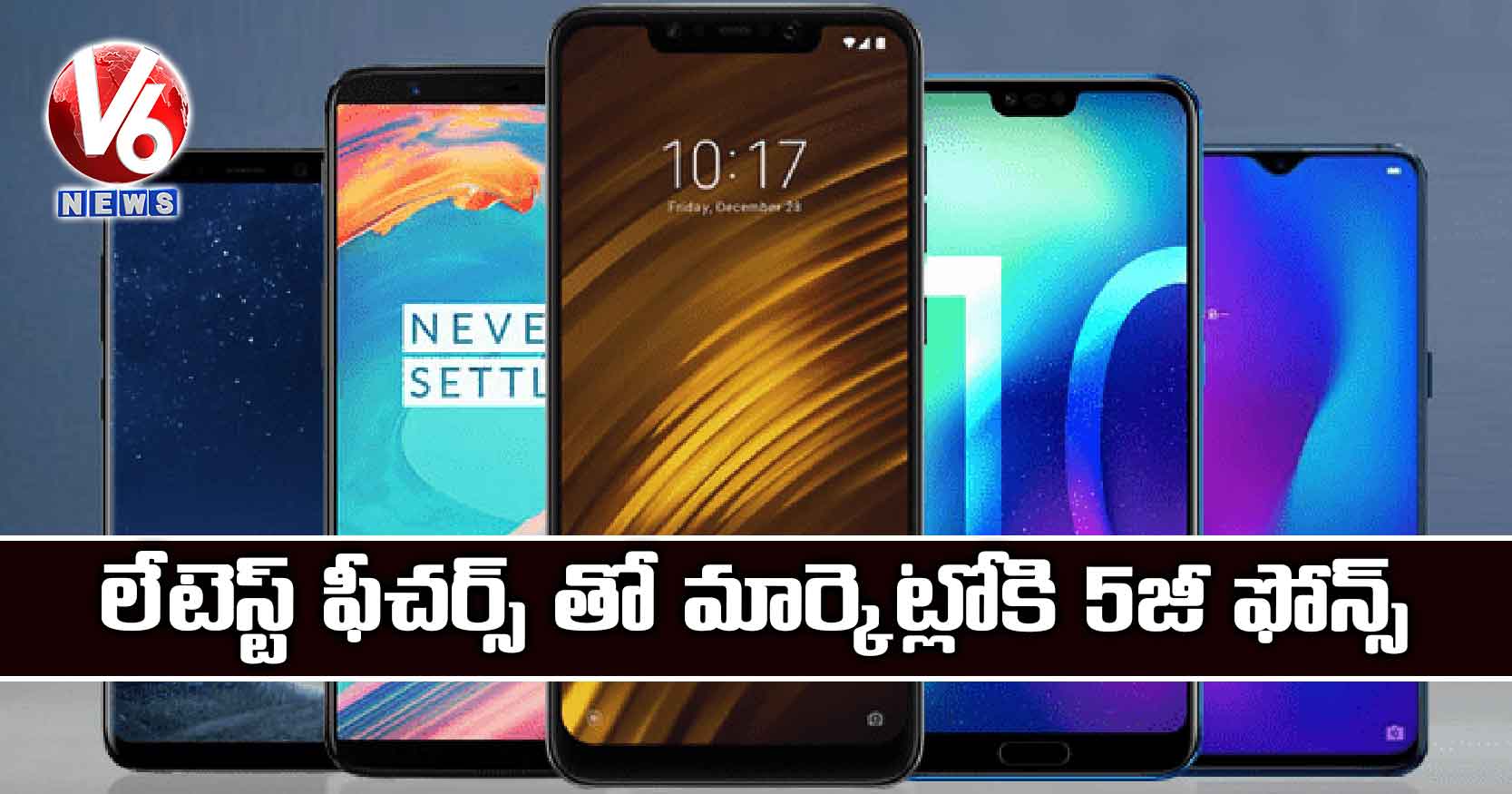 లేటెస్ట్ ఫీచర్స్ తో మార్కెట్లోకి 5జీ ఫోన్స్‌‌