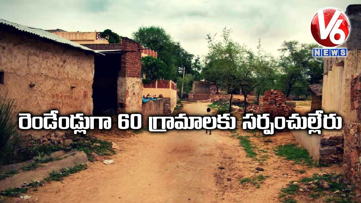 రెండేండ్లుగా 60 గ్రామాలకు సర్పంచుల్లేరు