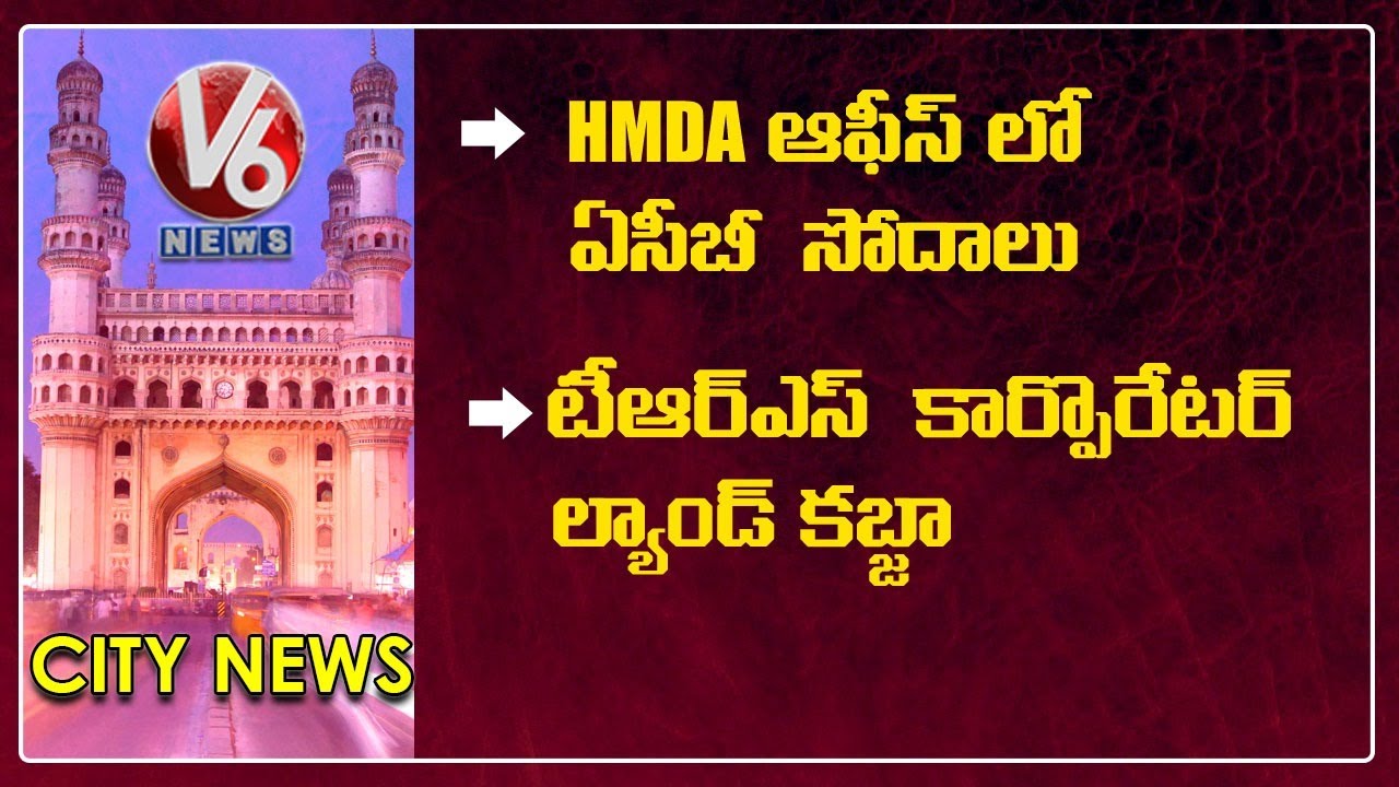 ACB Raids In HMDA | TRS Corporator Land Grabbing | Dial 100 | Chit Funds Cheat | V6 Hamara Hyderabad
