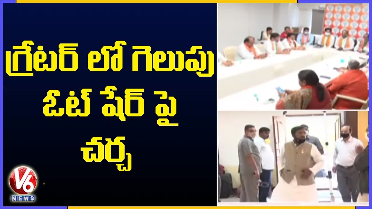 BJP Election Committee Members Holds Meeting Over GHMC Election Results 2020 | V6 News