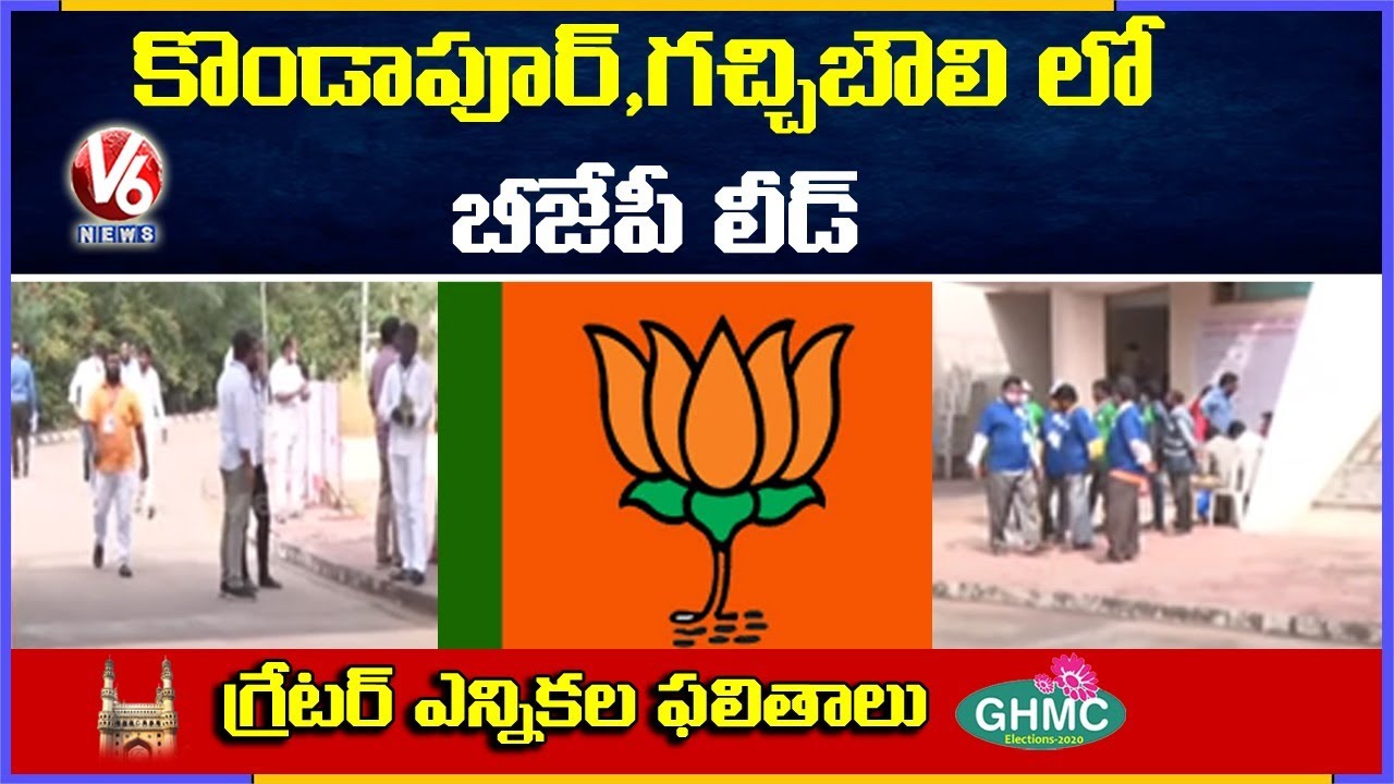 BJP Lead In Kondapur & Gachibowli | GHMC Elections 2020 Results | V6 News