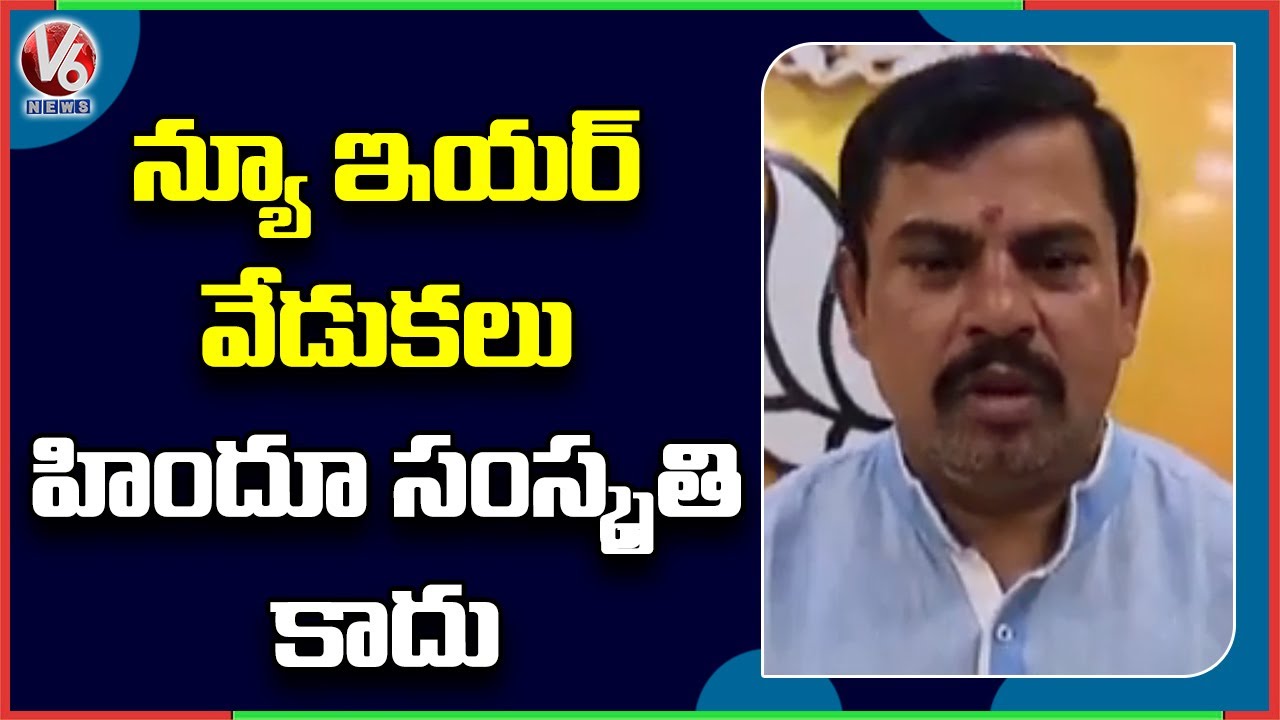 BJP MLA Raja Singh Appeal To Public Over New Year Celebrations | V6 News