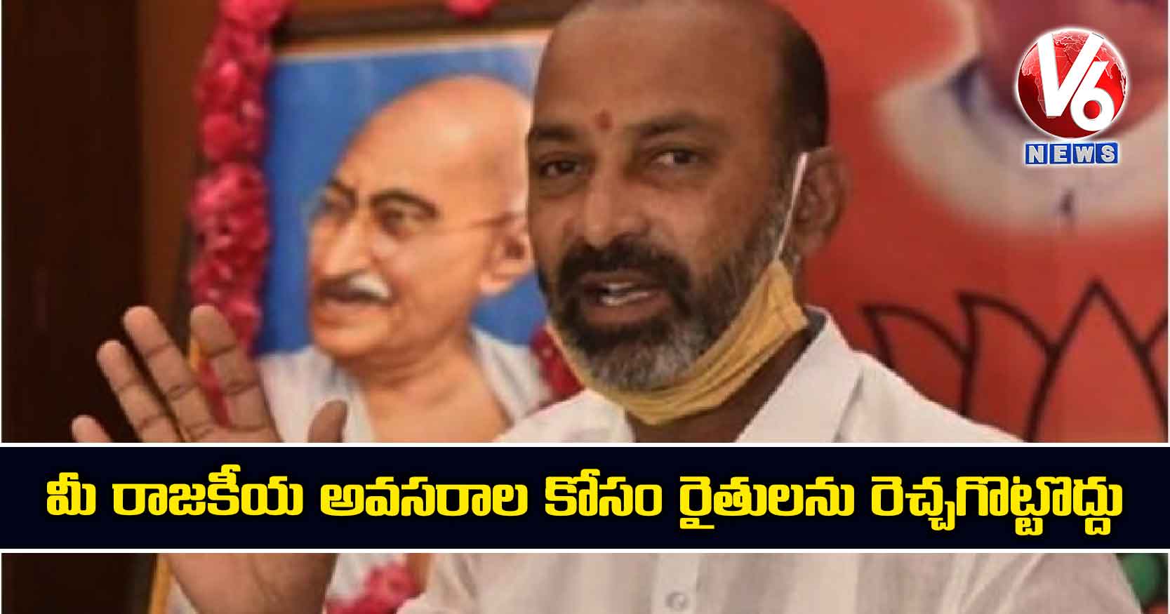 మీ రాజకీయ అవసరాల కోసం రైతులను రెచ్చగొట్టొద్దు