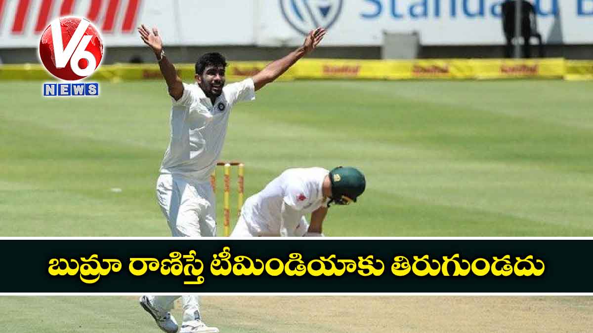 బుమ్రా రాణిస్తే టీమిండియాకు తిరుగుండదు