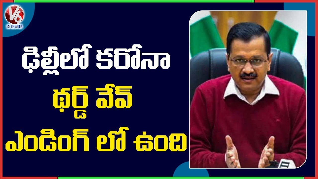 CM Arvind Kejriwal: Third Wave Of Covid-19 At Ending Stage In Delhi | V6 News