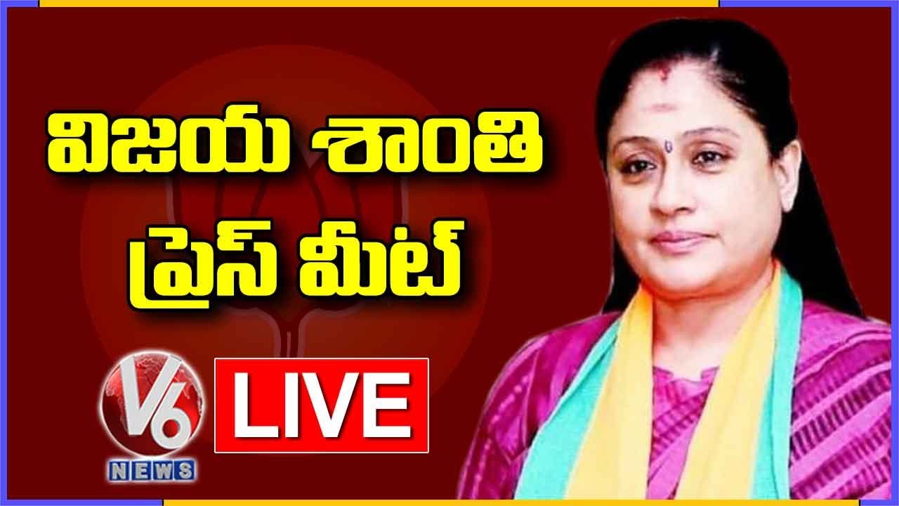 Vijayashanti Press Meet LIVE | K.Laxman, Vivek Venkataswamy | V6 News