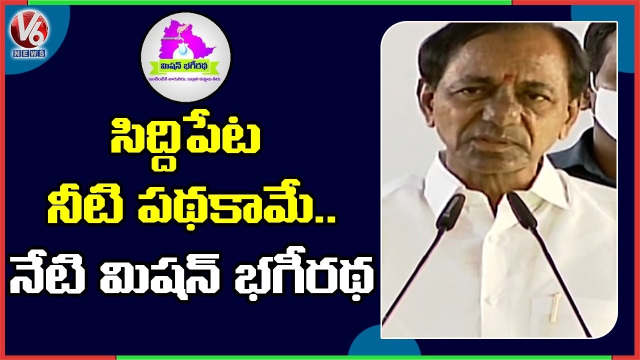 CM KCR Over Mission Bhagiratha Scheme In Siddipet | V6 News