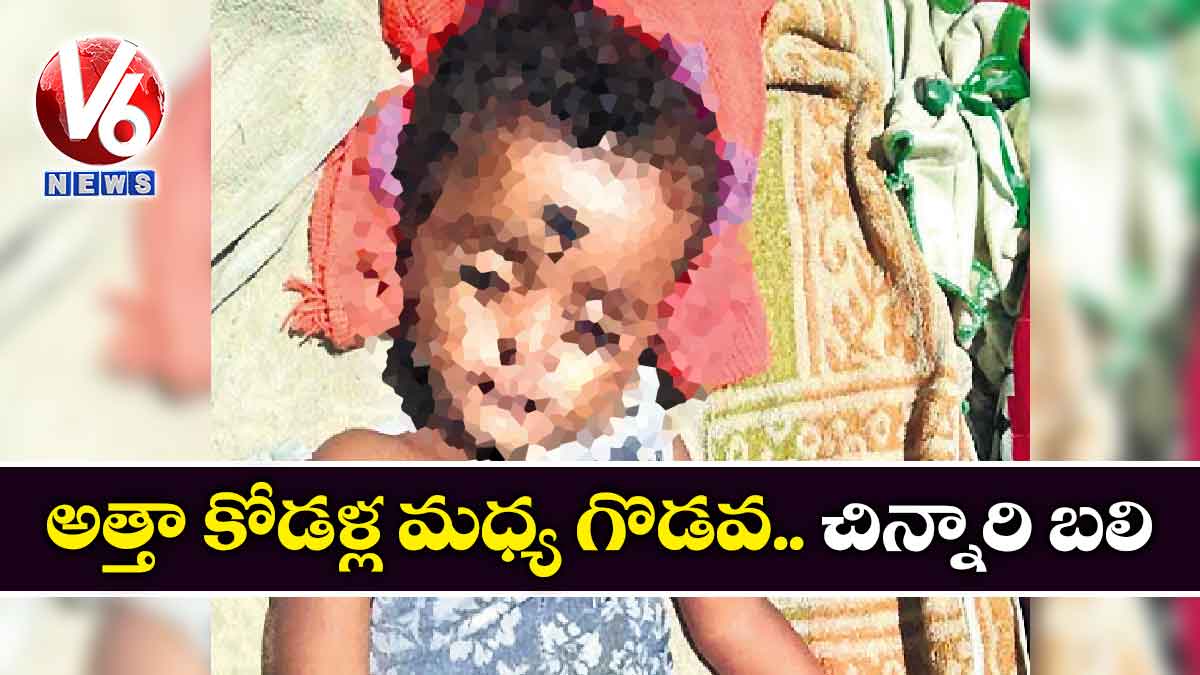 అత్తా కోడళ్ల మధ్య గొడవ.. చిన్నారి బలి