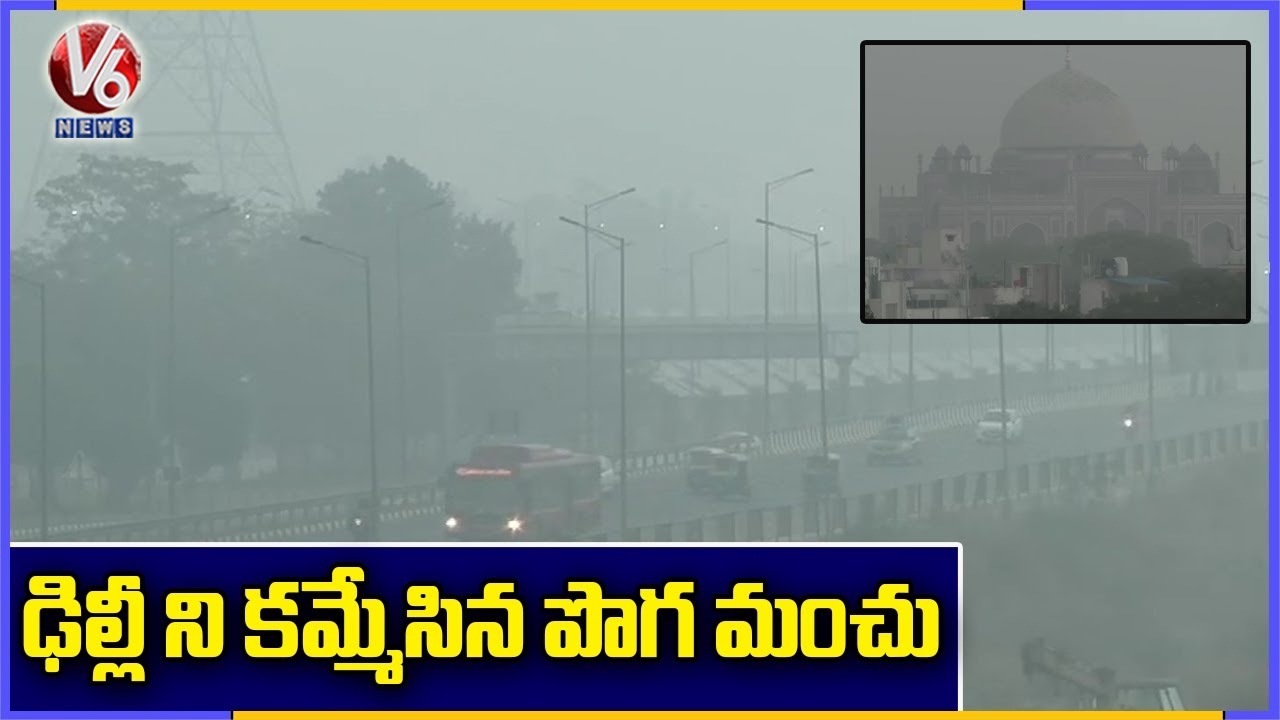 Dense Fog Lowers Visibility In Delhi | V6 News