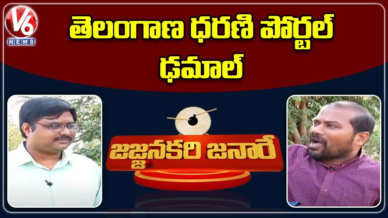 Dharani Portal Issue | Jajjanakari Janare | V6 News