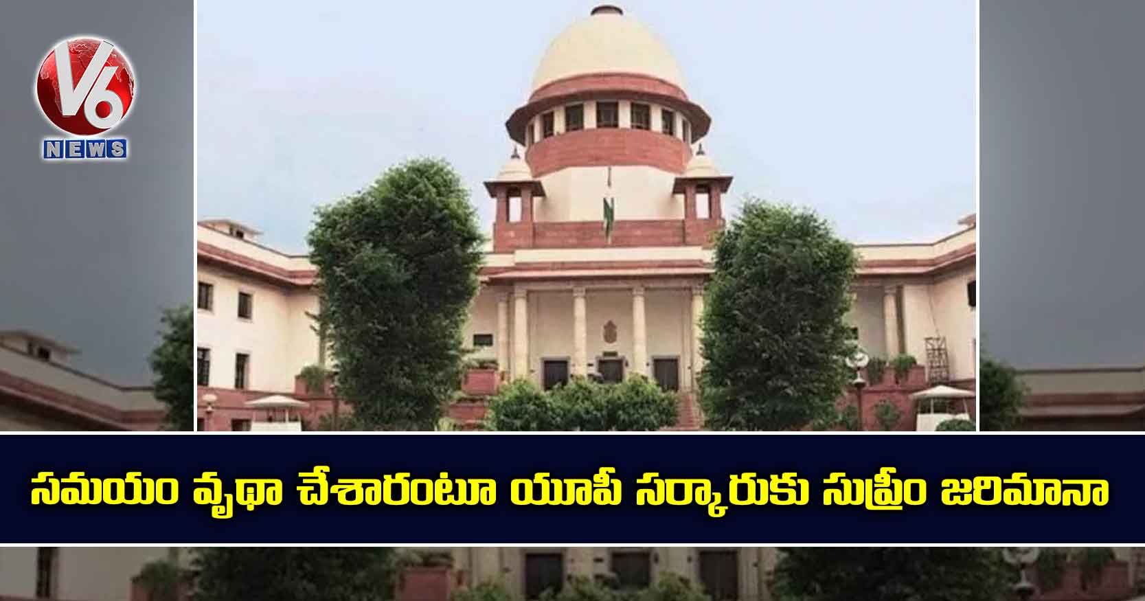 సమయం వృథా చేశారంటూ యూపీ సర్కారుకు సుప్రీం జరిమానా
