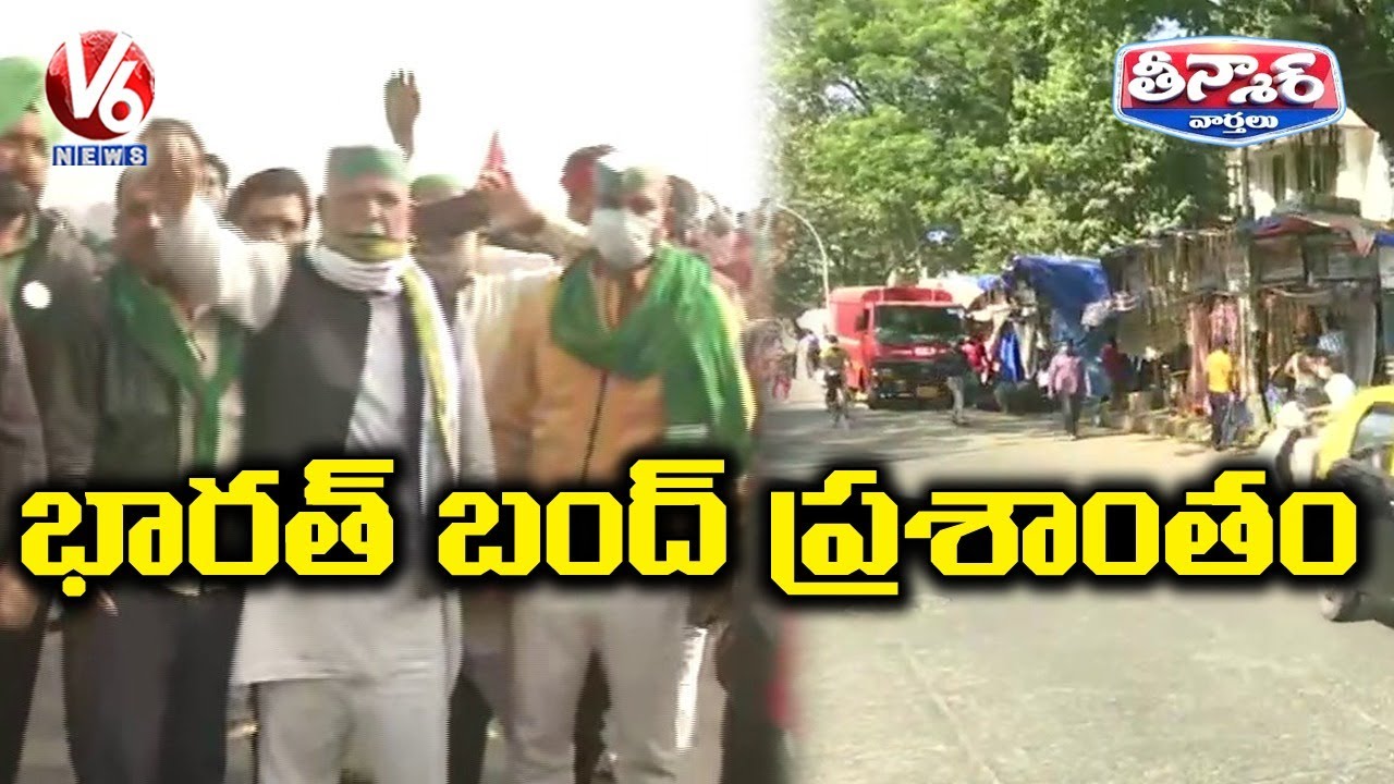 Farmers Bharat Bandh End With Peaceful Note | V6 Teenmaar News