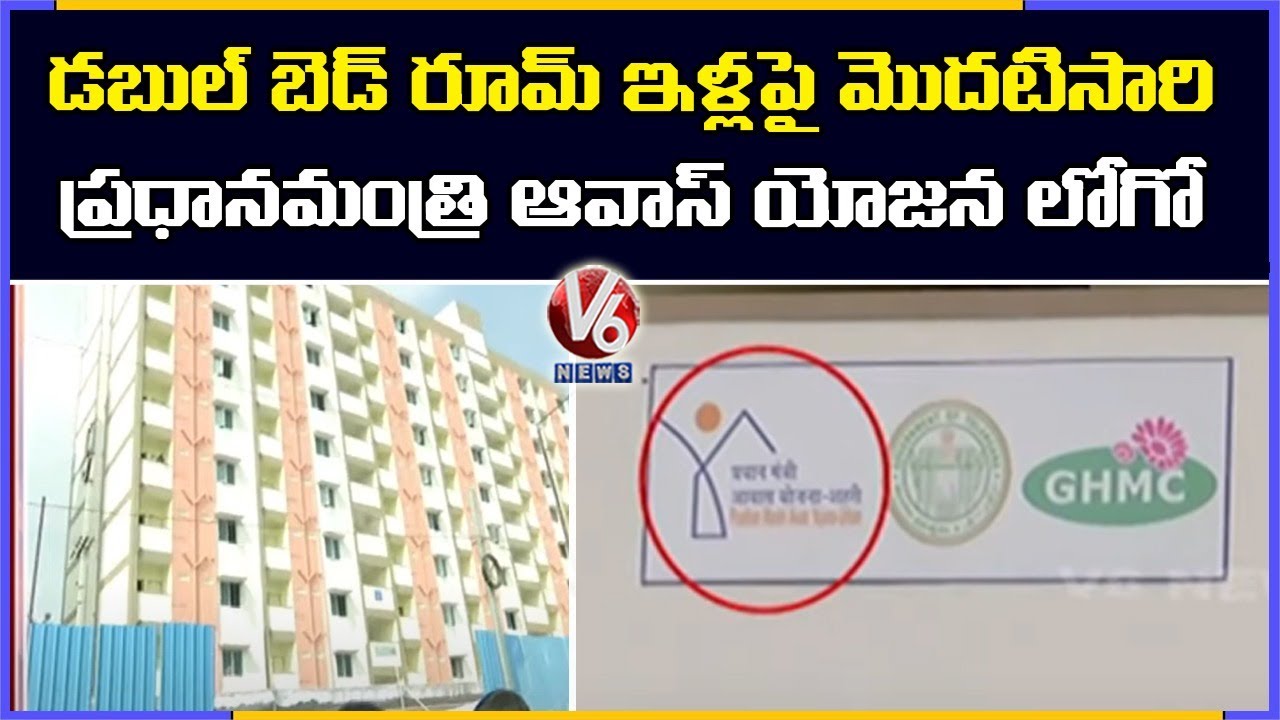 First Time, TS Govt Used Pradhan Mantri Awas Yojana Logo On Double Bedroom Houses | V6 News