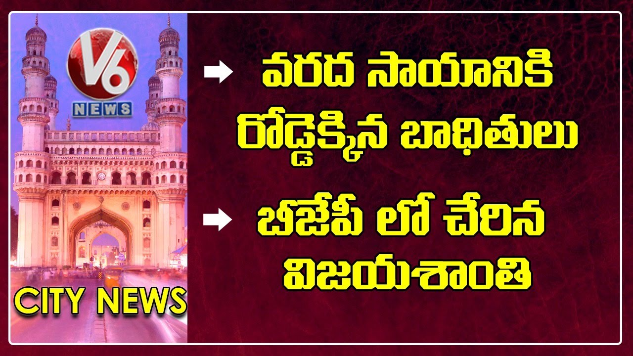 Flood Victims Queue At Mee Seva Centers | Vijayashanti Joins In BJP | V6 Hamara Hyderabad News