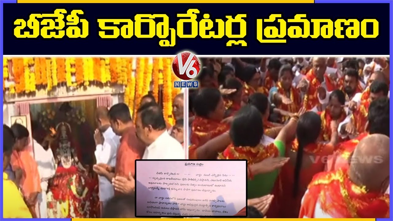 GHMC BJP Corporators Takes Oath At Charminar Bhagyalakshmi Temple | V6 News