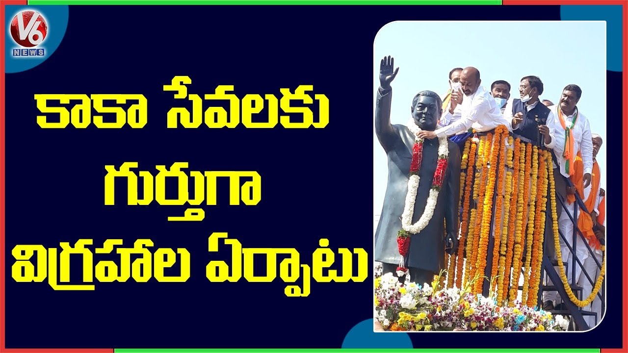 Gaddam Venkatswamy (Kaka) Memorial Statue Inauguration In Julapalli | V6 News