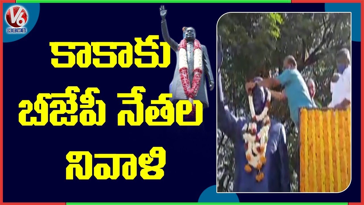 Godavarikhani BJP Leaders Pays Floral Respect To G.Venkataswamy-Kaka On His Death Anniversary | V6