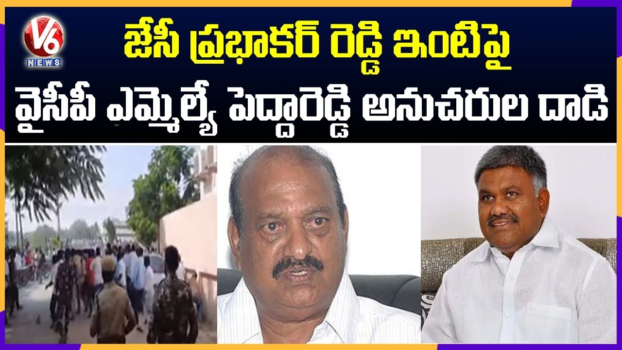 High Tension At Tadipatri : Clashes Between YCP MLA Pedda Reddy & JC Prabhakar Reddy Activists | V6