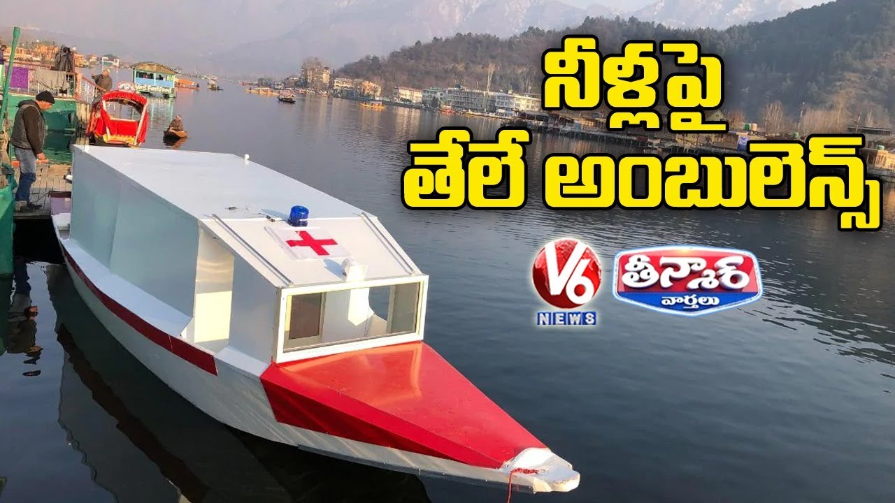 Houseboat Owner Made First Floating Ambulance Service In Srinagar’s Dal Lake | V6 Teenmaar News