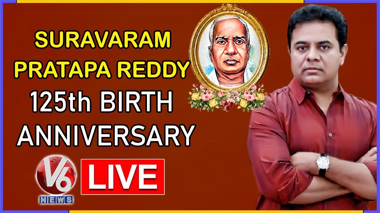 KTR LIVE | Suravaram Prathapa Reddy 125th Birth Anniversary | V6 News