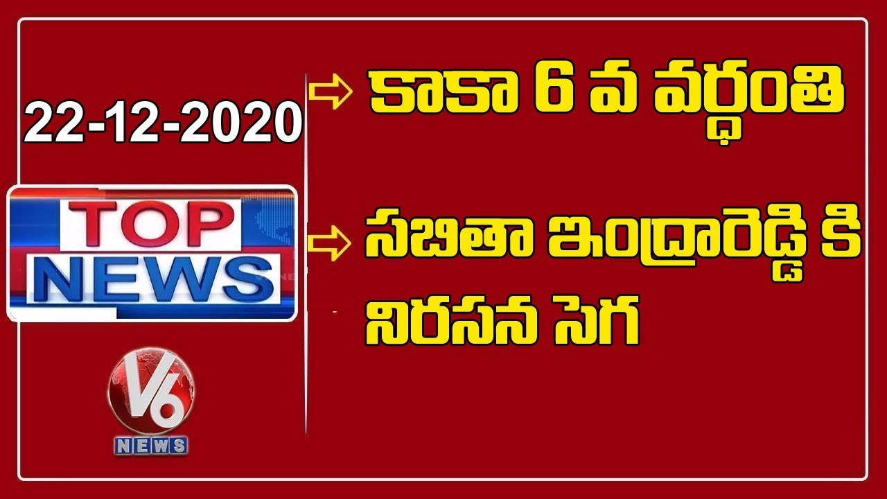 Kaka Death Anniversary | Bad Experience For Sabitha Indrareddy | Loan App Call Centers | V6 Top News