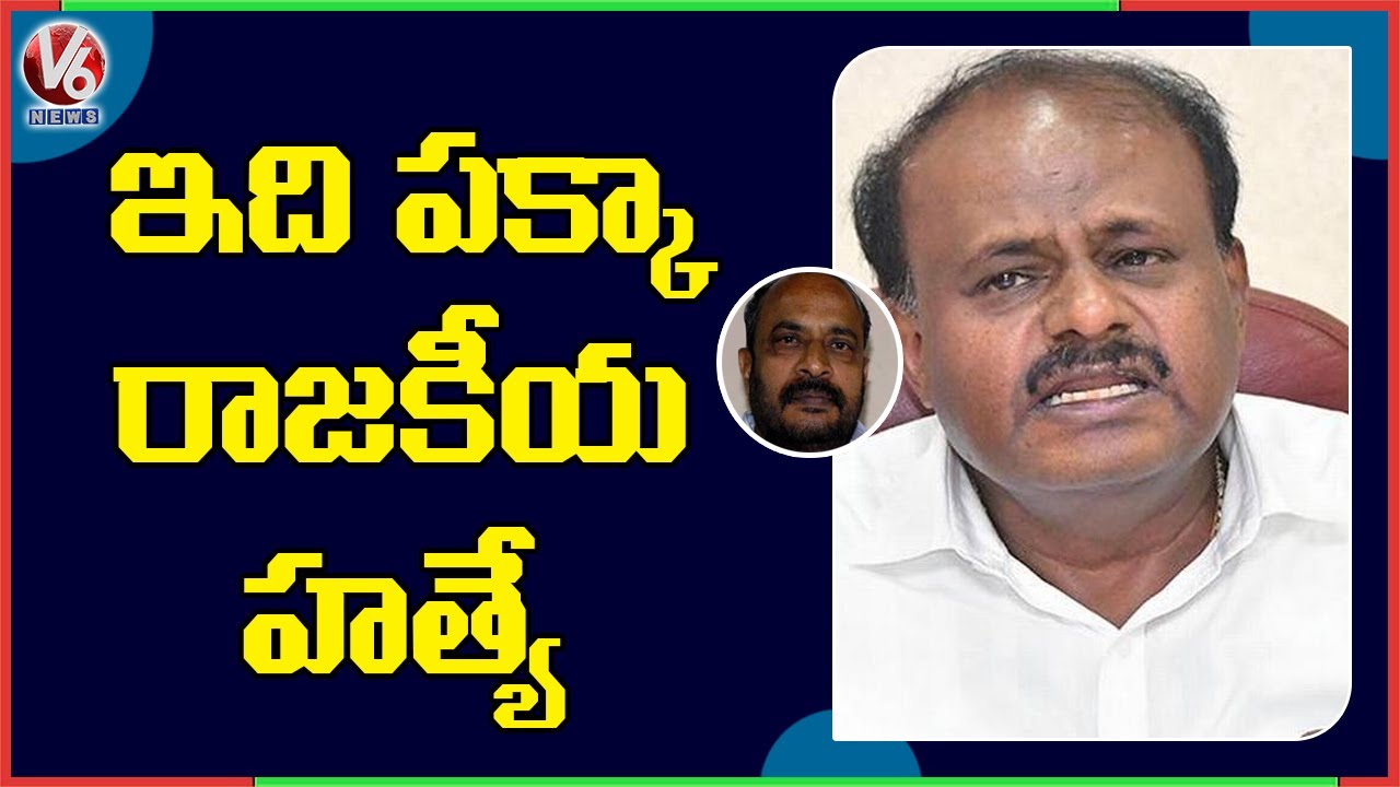 Karnataka Former CM HD Kumaraswamy Reacts On SL Dharme Gowda Suicide | V6 News