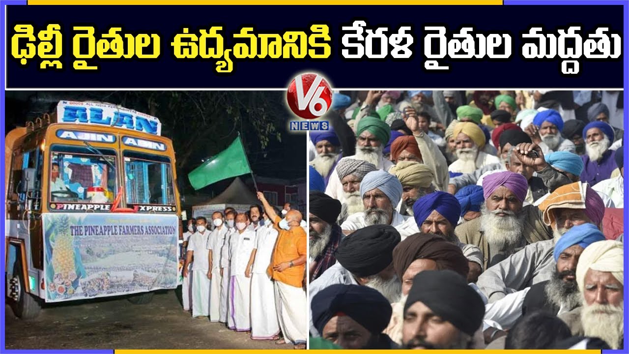 Kerala Farmers Send 16 Tonnes Of Pineapple To Protesting Brethren In Delhi | V6 News