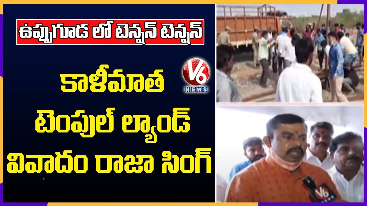 Uppuguda Kalikamata Temple Land Issue : MLA Raja Singh Slams MIM And Police Dept | V6 News