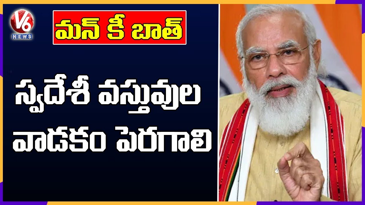 Mann Ki Baat : PM Modi Speaks On Made In India Products | V6 News