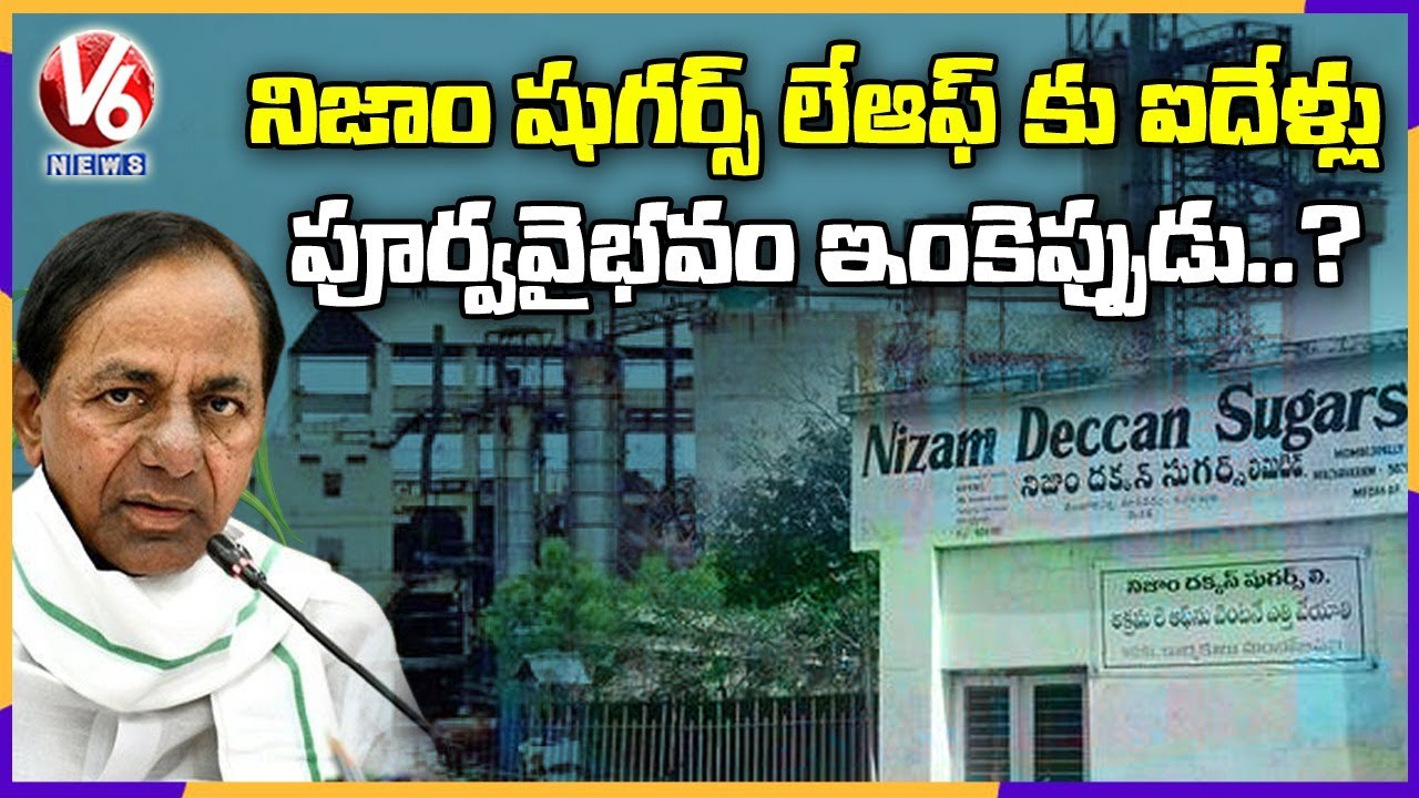 Medak Nizam Deccan Sugar Factory Lost Its Charm | Special Story | V6 News
