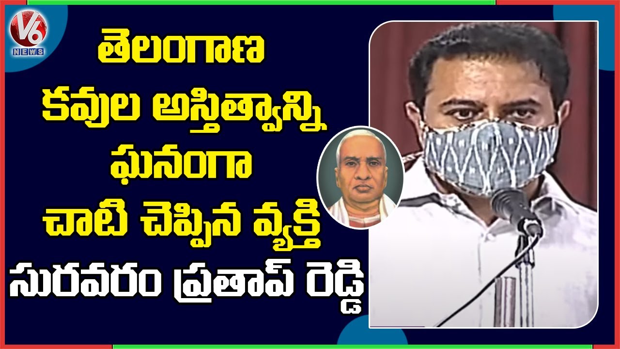 Minister KTR Speech In Suravaram Prathapa Reddy 125th Birth Anniversary | V6 News