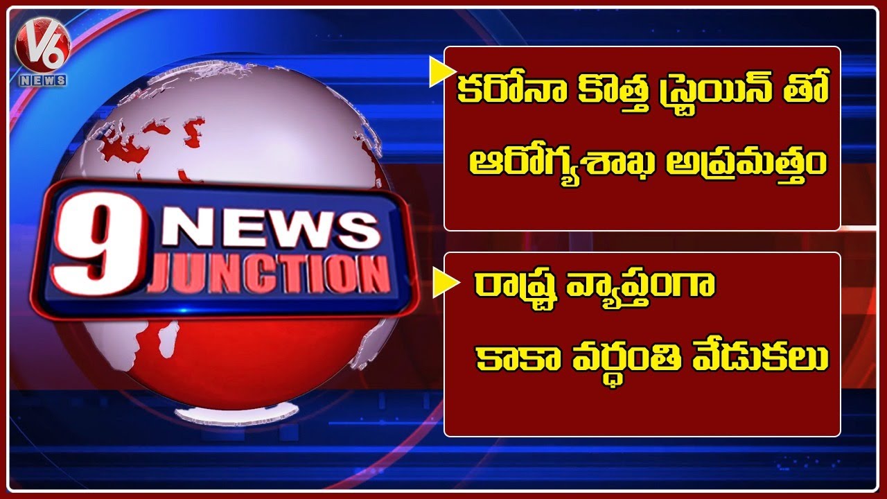 New Strain Coronavirus | Kaka Death Anniversary Celebrations | V6 News Of The Day