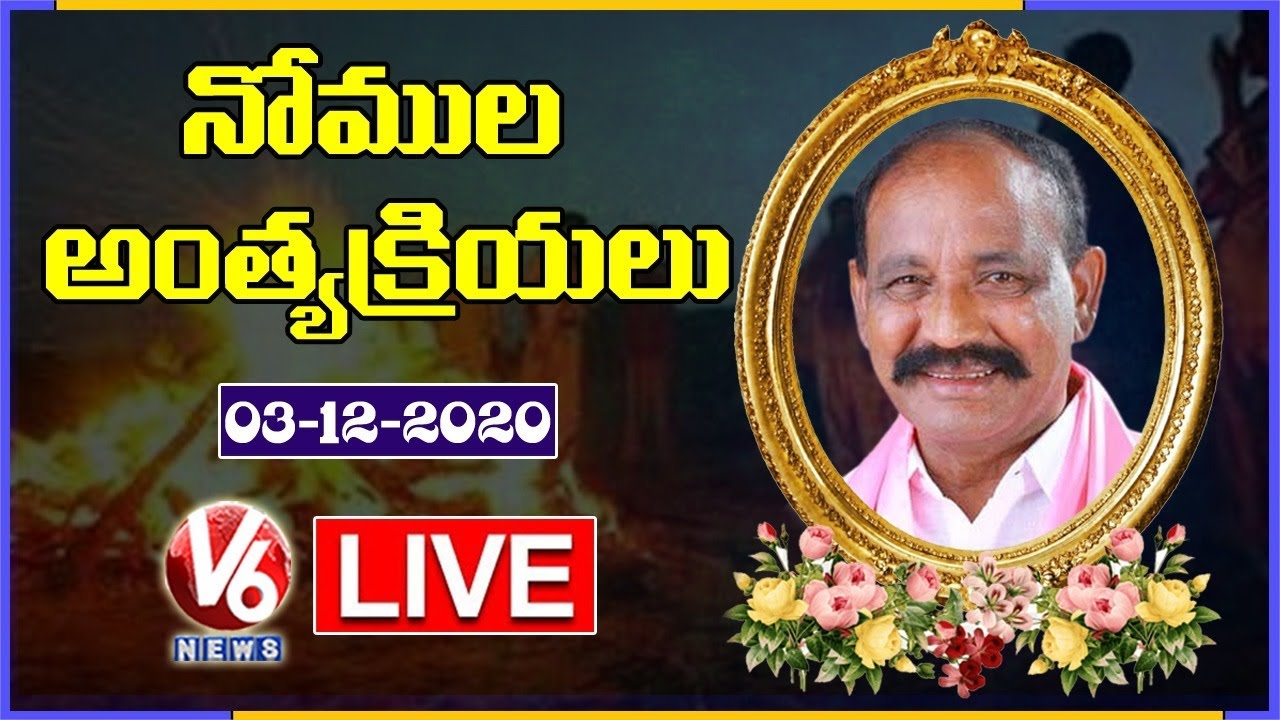 Nomula Narsimhaiah Final Rites LIVE | V6 News