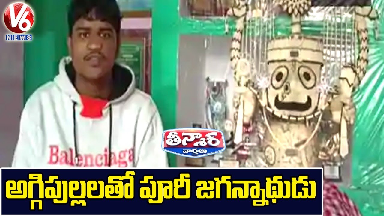 Odisha Artist Creates Lord Jagannath’s Idol With 3,635 Matchsticks | V6 News