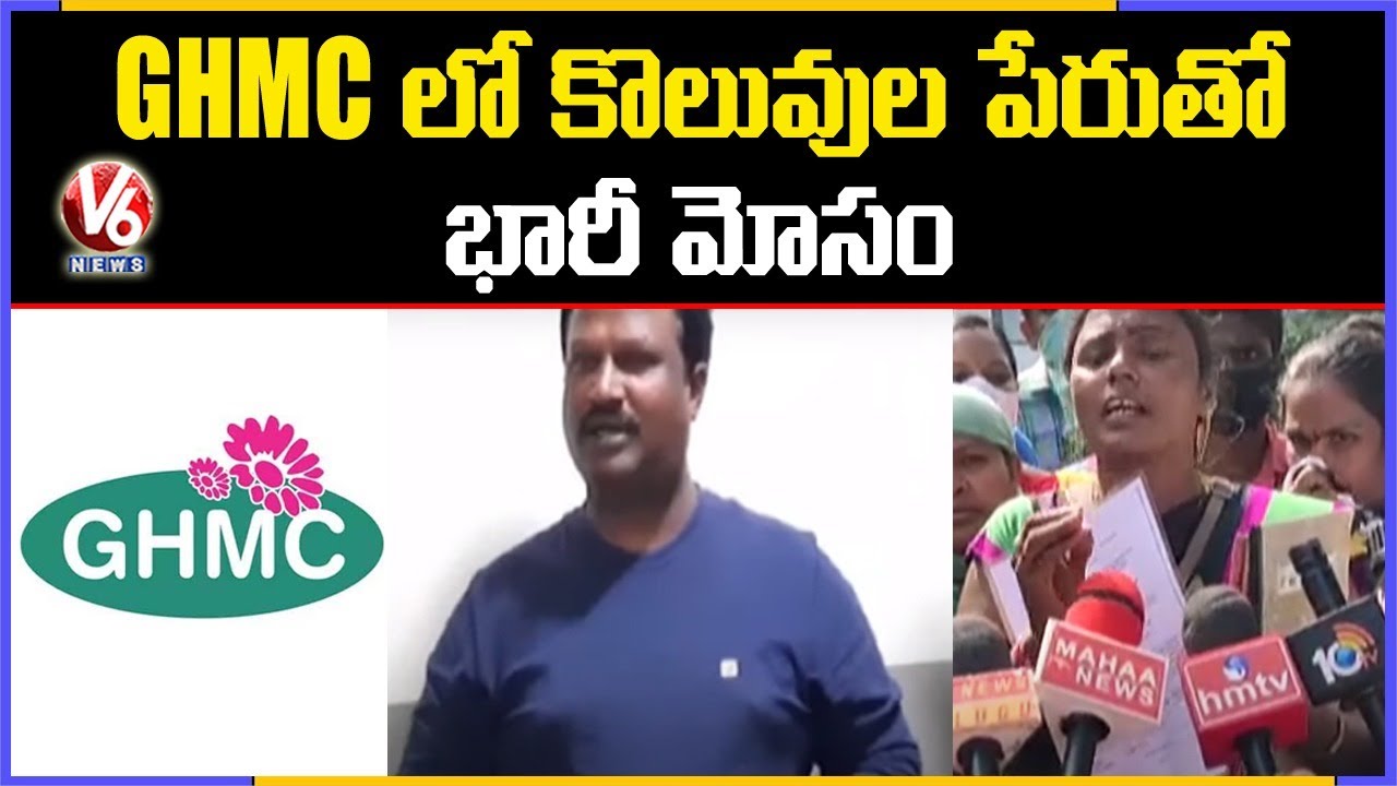 Outsourcing Jobs Fraud In GHMC, 2 Held | Hyderabad | V6 News
