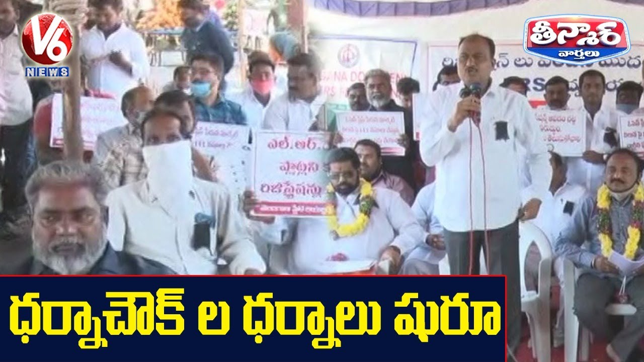 Protests Started At Dharna Chowk Over LRS | V6 News
