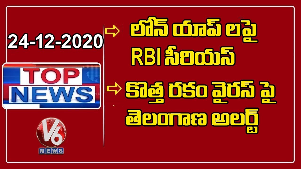 RBI Reacts On Loan App’s | Telangana Alert On Corona Strain | Fish Market In Nirmal | V6 Top News